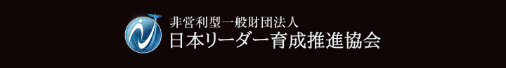一般財団法人 日本リーダー育成推進協会