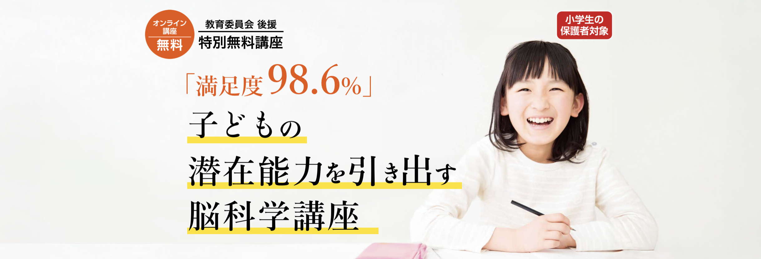 子どもの潜在能力を引き出す脳科学講座