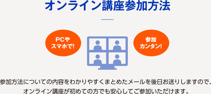 オンライン講座参加方法