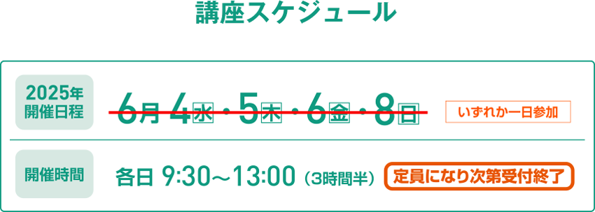 講座スケジュール